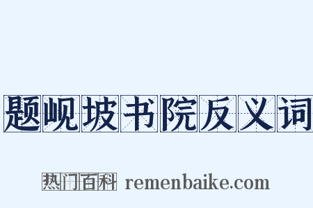 题岘坡书院反义词是什么意思的图片
